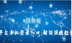 区块链平台手机登录入口