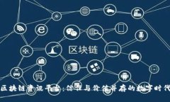 评价高的区块链资讯平台