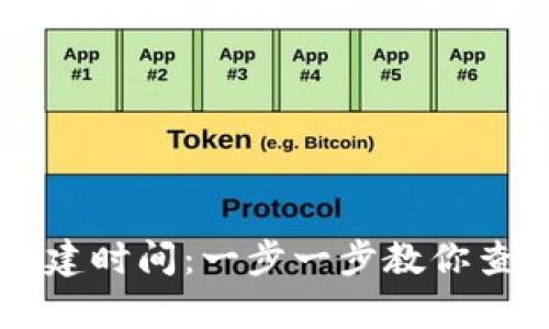 如何查询tpWallet的创建时间：一步一步教你查找数字钱包的重要信息