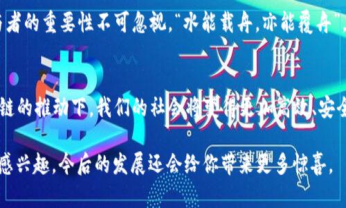   区块链平台应用前景：从金融到物联网的多元化发展 / 
 guanjianci 区块链,应用前景,金融科技,物联网 /guanjianci 

引言：区块链的起源与发展
“一日之计在于晨”，这句话在区块链行业中显得尤为贴切。区块链技术自比特币问世以来，便如晨曦般逐渐照亮了各个领域的应用前景。你是否也曾好奇，这项曾被视为虚拟货币的底层技术，如今正在如何改变我们的生活？在接下来的篇幅中，我们将深度探讨区块链平台应用的前景，以及它在不同领域的多元化发展。

区块链的基本概念与特征
首先，让我们梳理一下区块链技术的基本概念。区块链是一个去中心化的分布式账本，其核心特征包括透明性、安全性、不可篡改性以及智能合约。这就如同一位精明的老农，辛辛苦苦在田里耕作，所有的交易都是公开的，人们心中有数，任何试图作恶的行为都将在阳光下曝光。

区块链在金融领域的应用
金融科技是区块链应用最为活跃的领域之一，尤其是在跨境支付、资产证券化和去中心化金融（DeFi）等方面。例如，随着国际贸易的日益加深，跨境支付的需求愈发明显。传统的跨境支付途径往往效率低下，成本高昂，而区块链技术的引入则像是给这条路铺上了平坦的石板，让资金可以顺畅流动。

“只要功夫深，铁杵磨成针”，在区块链技术的助力下，通过去中心化的方式，各国之间的金融交流不仅变得快捷，而且成本降低。例如，Ripple和Stellar等项目已经在这一领域取得了显著成效。

区块链在物联网（IoT）中的应用
除了金融行业，物联网也是区块链应用的重要领域。随着智能设备的普及，数据的安全性与隐私保护问题愈发严重。区块链的去中心化特性恰好能解决这些问题。“千里之行，始于足下”，通过在物联网设备中嵌入区块链技术，可以确保每一个设备的数据都是安全可追溯的。

例如，在智能家居中，设备可以通过区块链实现点对点的数据交互，避免了传统集中式平台的安全隐患。这种创新方式保证了用户隐私，也促进了设备之间的高效合作。

区块链在供应链管理中的应用
供应链管理同样受益于区块链的透明性和可追溯性。想象一下，如果每一个商品的来源和运输过程都能通过区块链记录下来，那么消费者的信任度就会大大提升。“不怕慢，就怕站”，在竞争日益激烈的市场中，企业通过区块链提高供应链的透明度，无疑会在市场中占得先机。

例如，许多大型品牌已经开始尝试利用区块链技术追踪产品的来源，确保其是正品，避免假冒伪劣产品以次充好的情况。这不仅提升了品牌形象，也让消费者更有信心。

区块链在医疗健康行业的应用
在医疗健康领域，区块链技术也展现了巨大的潜力。从病历的私人存储到药品的追踪，区块链都能提供安全、可靠的解决方案。医疗数据的隐私保护是一个长期以来困扰行业的问题，而区块链则为此提供了有效的候选方案。“良药苦口利于病”，通过引入区块链，患者可以对自己的健康数据拥有更多的控制权，有助于提高医疗服务的质量。

区块链的未来展望
展望未来，区块链技术有望在更多领域实现其应用价值。随着技术的不断成熟，政策环境的逐步完善，区块链将更深入地融入我们的生活。在这个过程中，人的需求和技术的进步会相互促进，就如同春天的雨露滋润大地，推动着万物的生长。

当然，区块链技术的发展也面临诸多挑战，比如技术升级、监管政策等。未来的成功不仅需要技术创新，还需要行业自律和政策支持。因此，作为参与者的重要性不可忽视。“水能载舟，亦能覆舟”，只有合力共建，才能携手并进，开创更美好的未来。

结语：拥抱区块链未来
总的来说，区块链平台应用前景广阔，从金融到物联网等多个领域，它的影响力正在快速扩展。站在这个历史的十字路口，我们有理由相信，在区块链的推动下，我们的社会将变得更加高效、安全。未来属于拥抱变化的人，愿我们共同携手，迎接这场技术革命的浪潮。

“趁年轻，勇敢去追”，希望每一个人在区块链的浪潮中，都能找准自己的位置，抓住机遇，共同书写崭新的篇章。如果你对区块链的深入理解和应用感兴趣，今后的发展还会给你带来更多惊喜。
