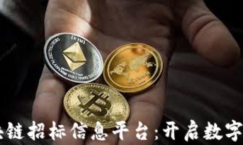 
黑龙江区块链招标信息平台：开启数字经济新篇章