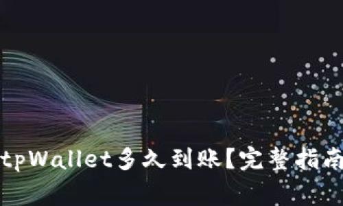 火币提币到tpWallet多久到账？完整指南与注意事项