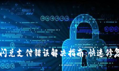 tpWallet闪兑支付错误解决指南：快速修复常见问题