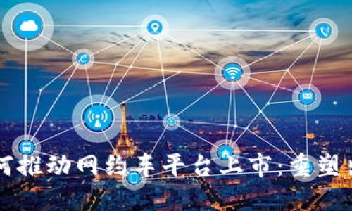 区块链技术如何推动网约车平台上市：重塑出行行业的未来