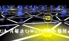 giaoti如何解决tpWallet网络转
