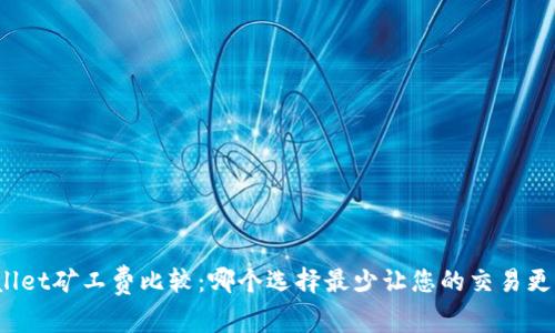 tpWallet矿工费比较：哪个选择最少让您的交易更划算？