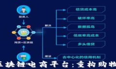 探索GoJoy区块链电商平台：