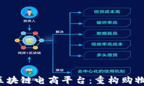 
探索GoJoy区块链电商平台：重构购物体验的未来
