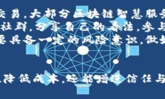   区块链的智慧服务平台：