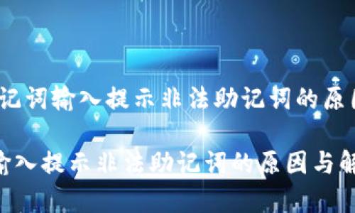 警惕！钱包助记词输入提示非法助记词的原因与解决方案

钱包助记词输入提示非法助记词的原因与解决方案