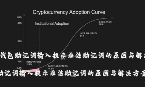 警惕！钱包助记词输入提示非法助记词的原因与解决方案

钱包助记词输入提示非法助记词的原因与解决方案