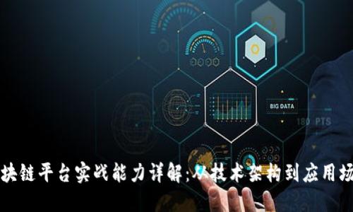 区块链平台实战能力详解：从技术架构到应用场景