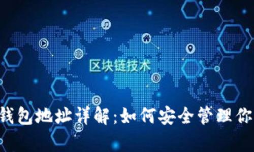 tpWallet 钱包地址详解：如何安全管理你的数字资产