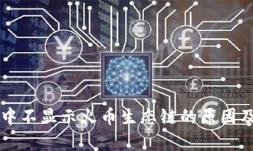 tpWallet中不显示火币生态链的原因及解决方案