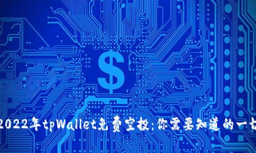 2022年tpWallet免费空投：你需要知道的一切