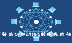  如何解决tpWallet转账失败