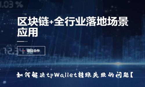  如何解决tpWallet转账失败的问题？