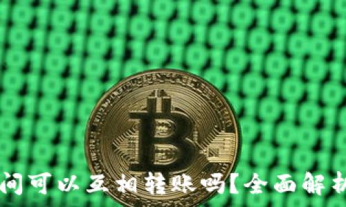   
tpWallet之间可以互相转账吗？全面解析与使用指南