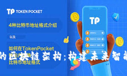 梦想云平台的区块链架构：构建未来智能合约的基石