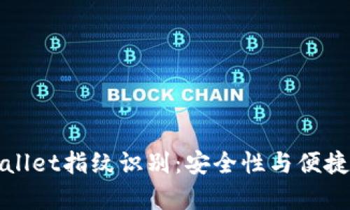 深入探讨tpWallet指纹识别：安全性与便捷性的完美结合