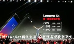 深入探讨tpWallet指纹识别：