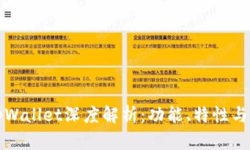 最新版tpWallet深度解析：功能、特性与使用指南