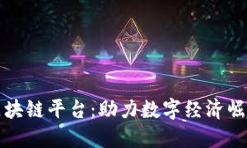 中国上线区块链平台：助力数字经济崛起的新机遇