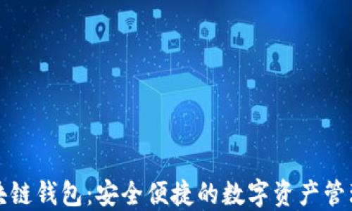 
TP区块链钱包：安全便捷的数字资产管理工具