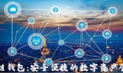 TP区块链钱包：安全便捷的