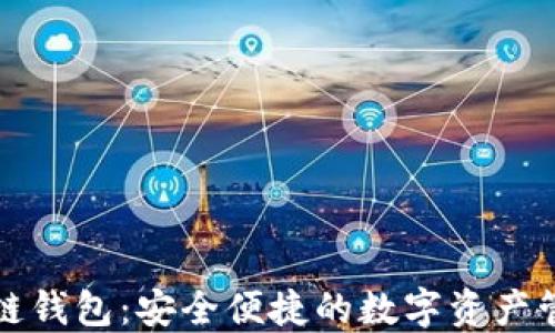 
TP区块链钱包：安全便捷的数字资产管理工具