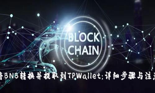 如何将BNB转换并提取到TPWallet：详细步骤与注意事项