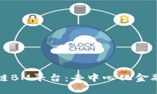 探索区块链BM平台：去中心化金融的新未来