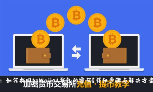 : 如何找回tpWallet钱包的密码？详细步骤与解决方案