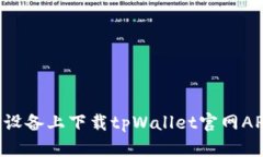 如何在苹果设备上下载t
