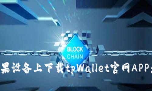如何在苹果设备上下载tpWallet官网APP：详细指南