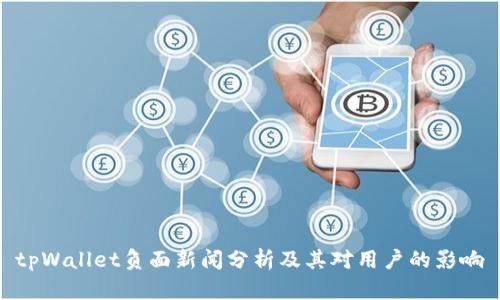 tpWallet负面新闻分析及其对用户的影响