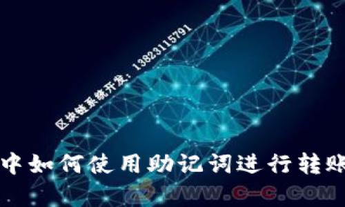 tpWallet中如何使用助记词进行转账操作详解