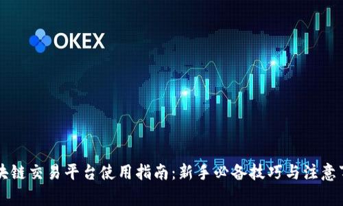 区块链交易平台使用指南：新手必备技巧与注意事项