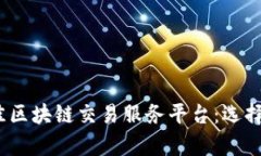 2023年最佳区块链交易服务