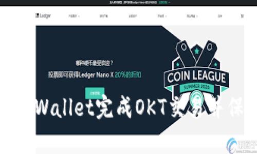 如何使用tpWallet完成OKT交易并保障安全性