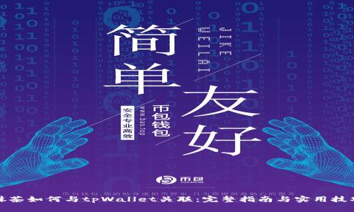 抹茶如何与tpWallet关联：完整指南与实用技巧