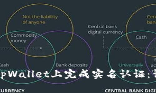 如何在tpWallet上完成实名认证：详细指南