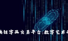 探索区块链字画交易平台