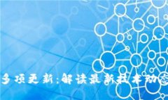 区块链平台多项更新：解