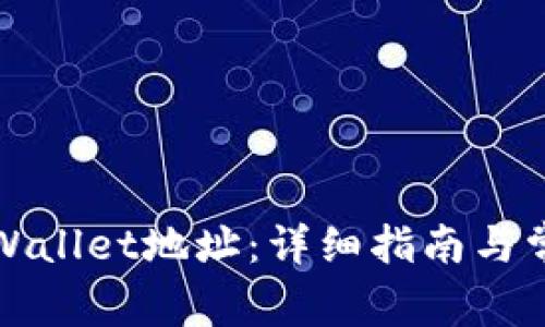 如何查看tpWallet地址：详细指南与常见问题解答