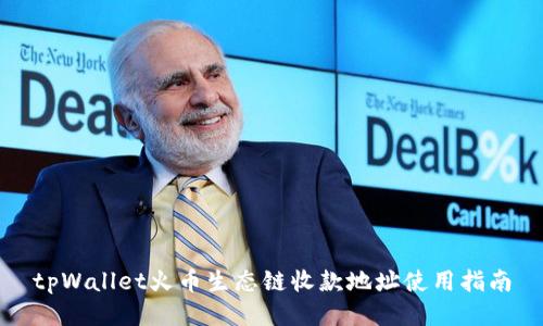 tpWallet火币生态链收款地址使用指南