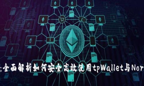 tpWalletNorton：全面解析如何安全高效使用tpWallet与Norton结合加密保护