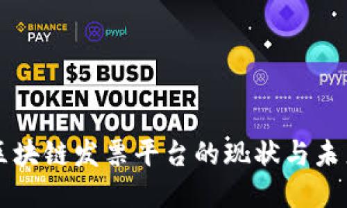 云南区块链发票平台的现状与未来发展