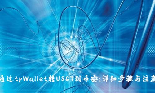 如何通过tpWallet转USDT到币安：详细步骤与注意事项