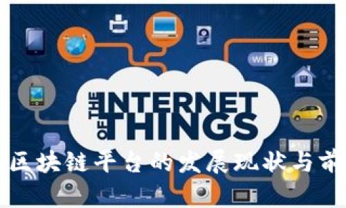 番禺区区块链平台的发展现状与前景分析